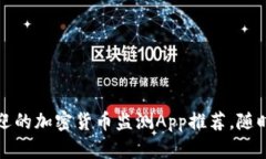 内容示例2023年最受欢迎的加密货币监测App推荐，
