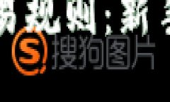 思考一个的  掌握加密货币交易规则：新手必读的