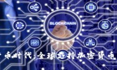 探索加密货币时代：全球