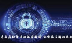 区块链币与虚拟货币的深度解析：你需要了解的