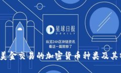 2023年美金交易的加密货币种类及其特点分析