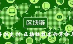 : 比特币手机支付：区块链技术的革命与未来趋势