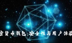 揭秘信任加密货币钱包：安全性与用户体验的完