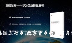深入探讨区块链三七币：数字货币的革新与价值