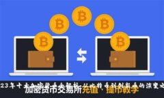 2023年十大加密货币全解析：从比特币到创新币的