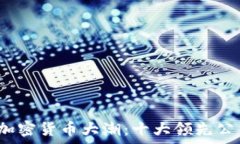   2023年加密货币大潮：十大领先公司全解析