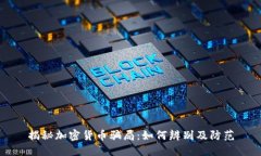 揭秘加密货币骗局：如何