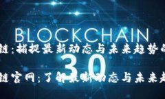 引路区块链：捕捉最新动态与未来趋势的权威平