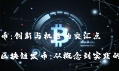 区块链发币：创新与机遇的交汇点深入解读区块