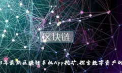 2023年最新区块链手机App挖矿，探索数字资产的未
