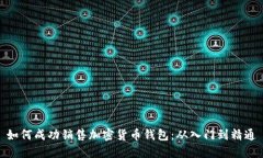 如何成功销售加密货币钱包：从入门到精通