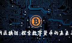 火币网区块链：探索数字货币的未来与机遇