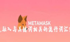 思考一个的，融入与关键词相关的流行词汇或趋