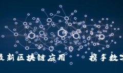人民日报力推最新区块链应用——携手数字经济