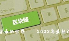 探索现有加密货币的世界——2023年最热门数字货