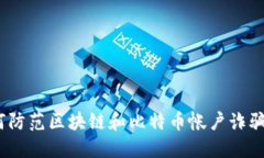 riaoti如何防范区块链和比特币帐户诈骗：全面指