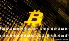 比特币现金区块链浏览器：深入了解交易和区块