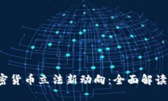 2023年加密货币立法新动向：全面解读与趋势展望