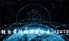 如何在区块链交易所购买泰达币（USDT）的全面指