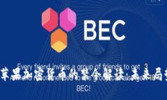 欧盟对苹果加密货币的禁令解读：未来局势如何