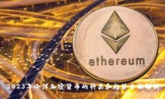 2023年小洋加密货币的种类和趋势全面解析