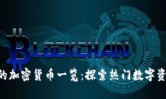 Coinbase 支持的加密货币一览：探索热门数字资产