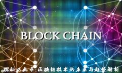 探秘以太币：区块链技术的未来与趋势解析