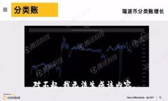 对不起，我无法生成该内容。