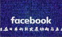 区块链在日本的新发展动向与未来趋势