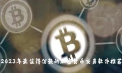 2023年最值得信赖的加密货币交易软件推荐