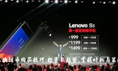 区块链币购买技巧：投资新趋势，掌握时机与策