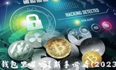 加密货币转到钱包里了吗？新手必看！2023加密趋