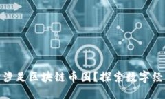 企业为何纷纷涉足区块链币圈？探索数字经济的