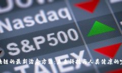 探索区块链的最新治愈方法：未来科技与人类健