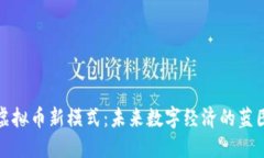 区块链虚拟币新模式：未来数字经济的蓝图与机