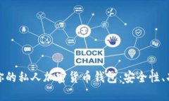 如何选择适合你的私人加