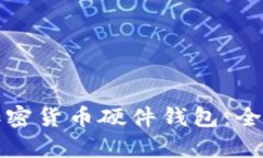 如何选择和购买加密货币硬件钱包：全面指南与