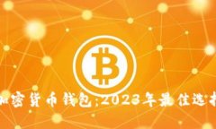 新加坡加密货币钱包：2023年最佳选择与透视