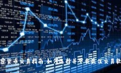 加密货币交易指南：如何选择并下载最佳交易软