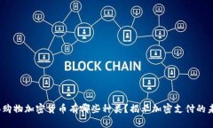 2023年购物加密货币有哪些种类？揭示加密支付的