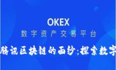 揭开比特币与腾讯区块链的面纱：探索数字货币