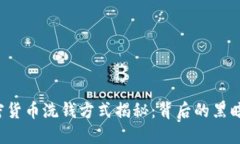 2023年加密货币洗钱方式揭秘：背后的黑暗操作与