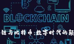 区块链与比特币：数字时