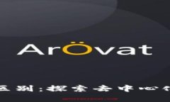 区块链与币必盈的区别：