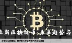 2025年最新区块链币：未来趋势与投资机遇