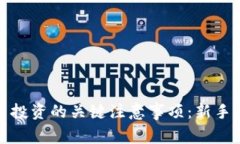 加密货币投资的关键注意事项：新手必读指南