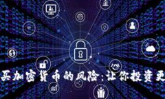 揭示买加密货币的风险：让你投资更理智