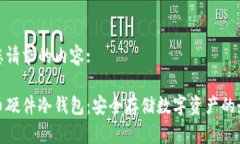 以下是您请求的内容:加密货币硬件冷钱包：安全