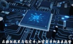 区块链技术与稳定币：加密货币的未来趋势