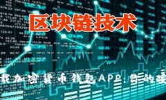 如何轻松下载加密货币钱包APP：你的安全资金管